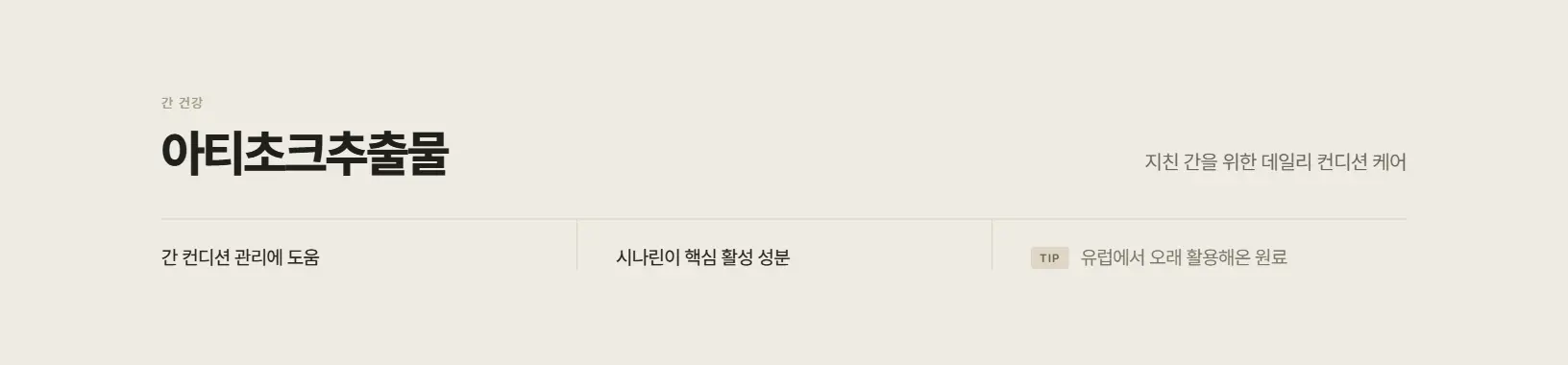 아티초크추출물