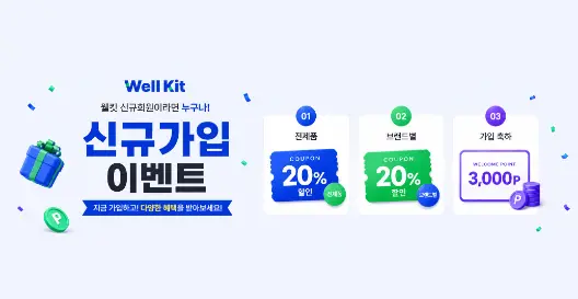 웰키트 신규회원가입 이벤트