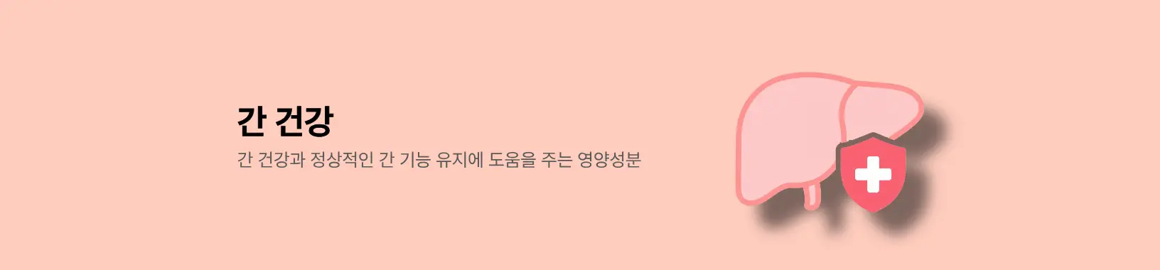 간 건강