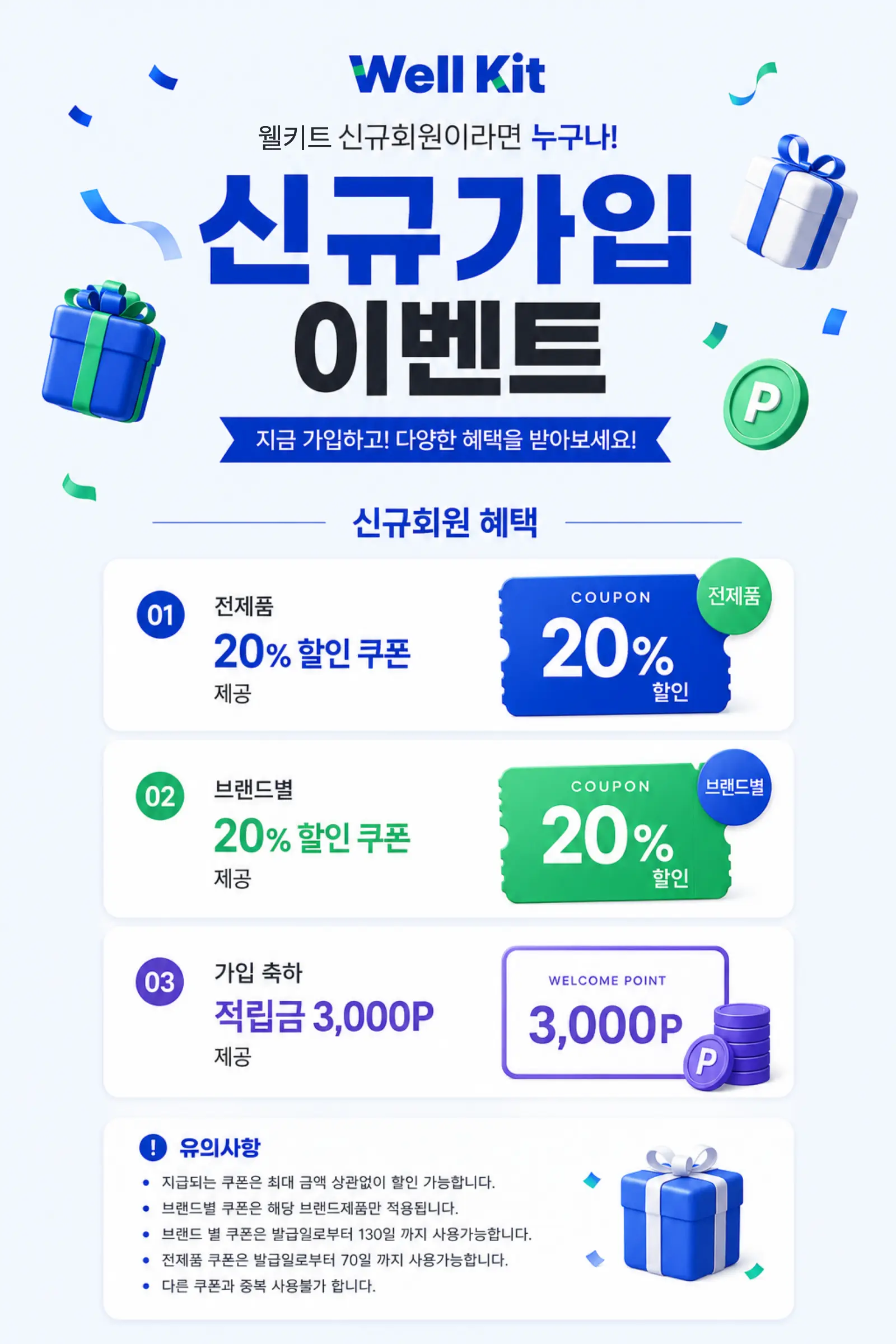웰키트 신규회원가입 이벤트