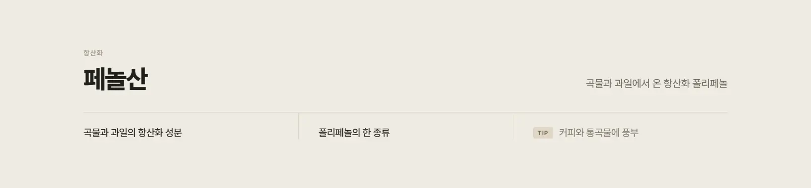 페놀산