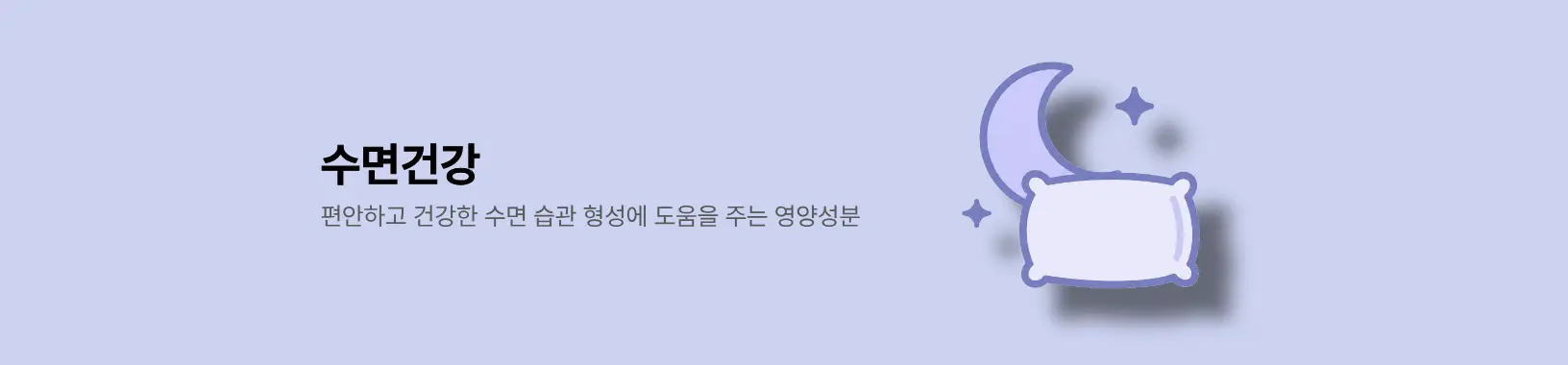 수면건강