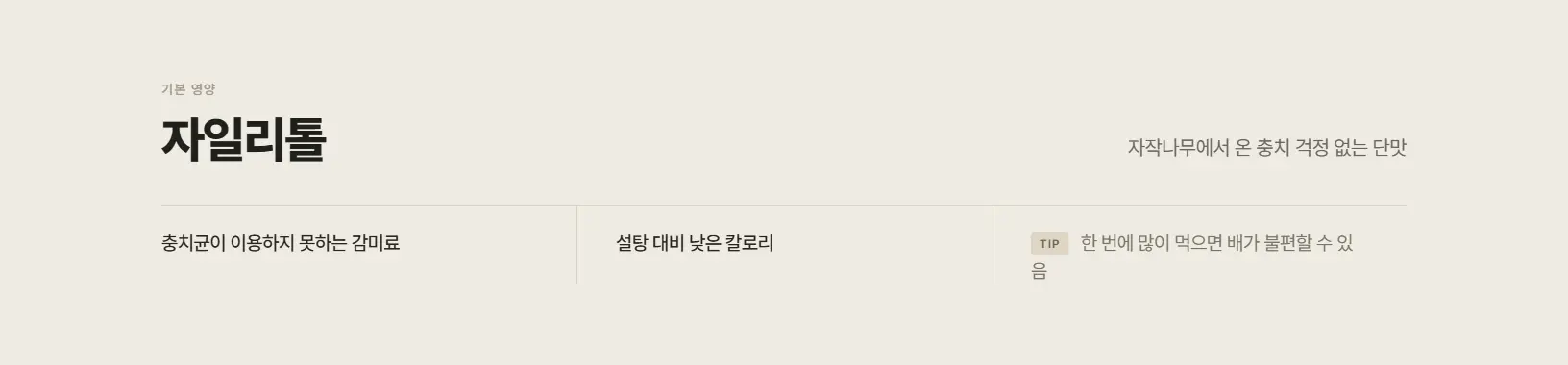 자일리톨