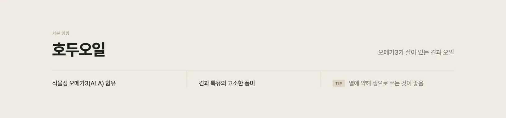 호두오일