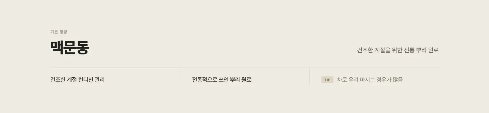 맥문동