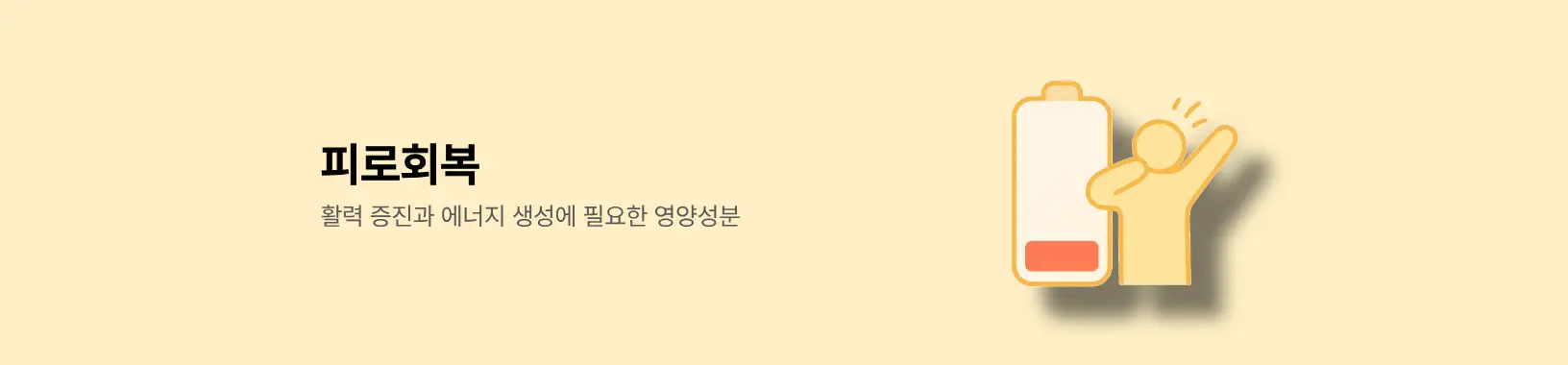피로회복