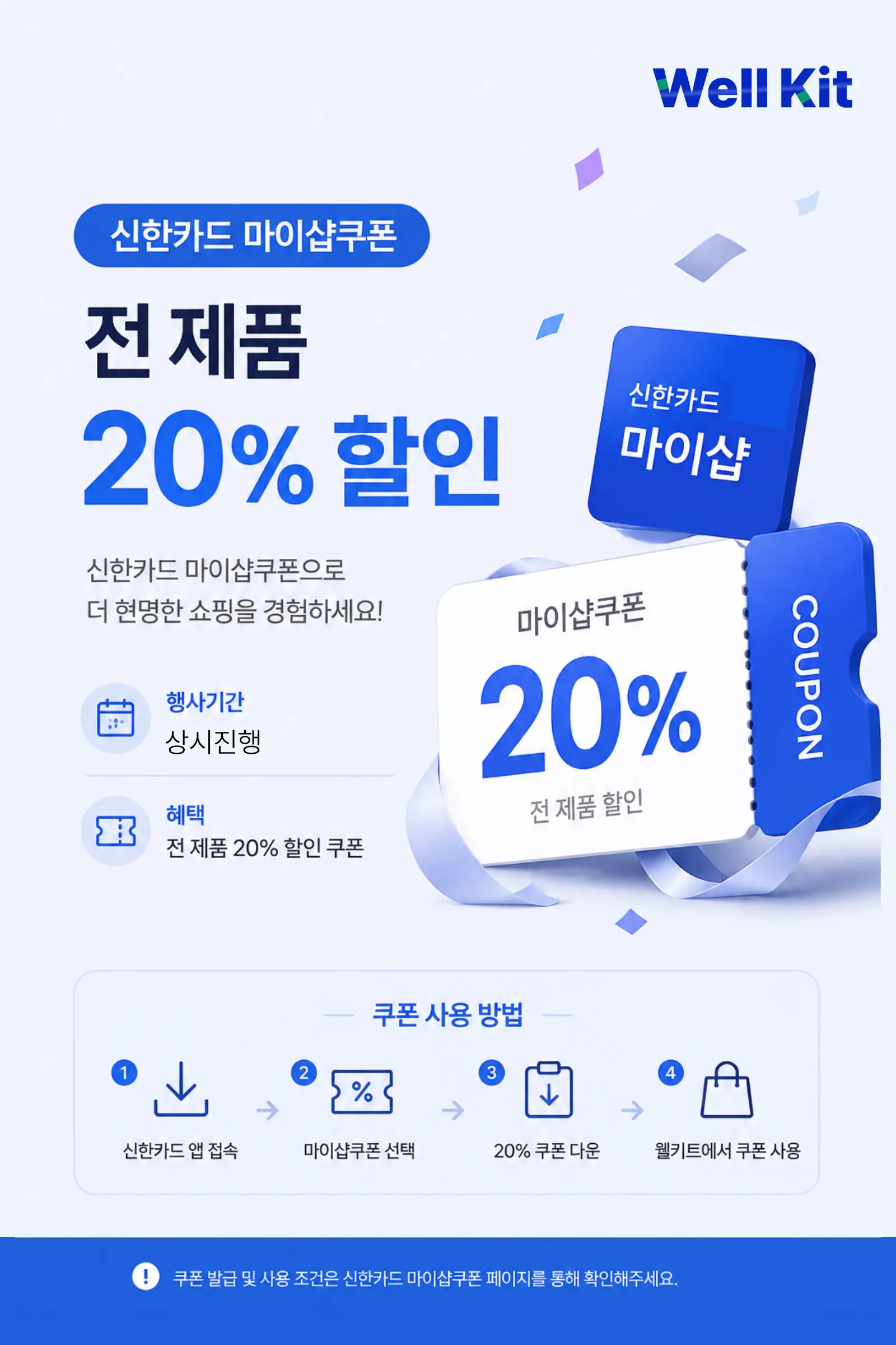 신한카드 x 웰키트