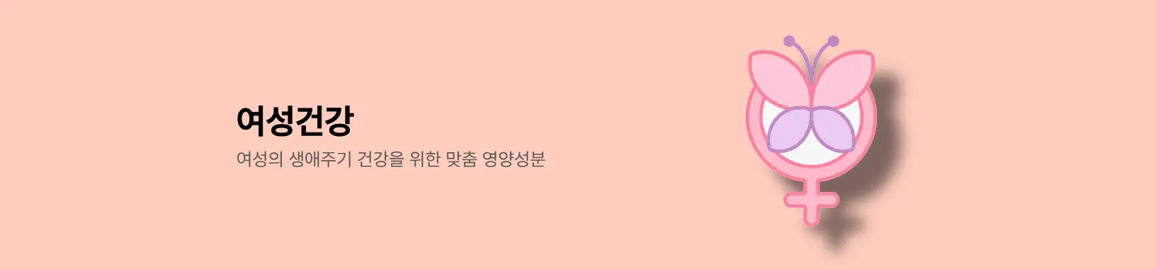 여성건강