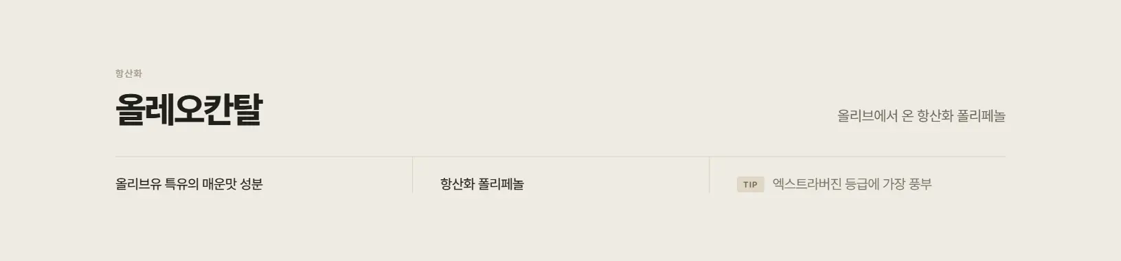 올레오칸탈