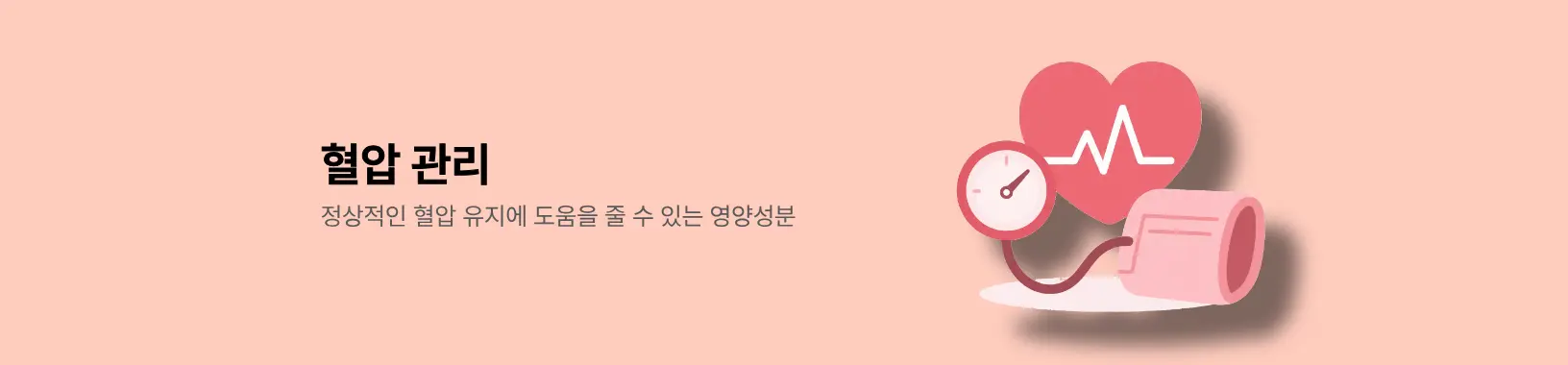 혈압 관리