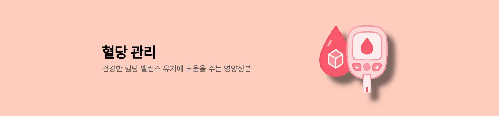 혈당관리