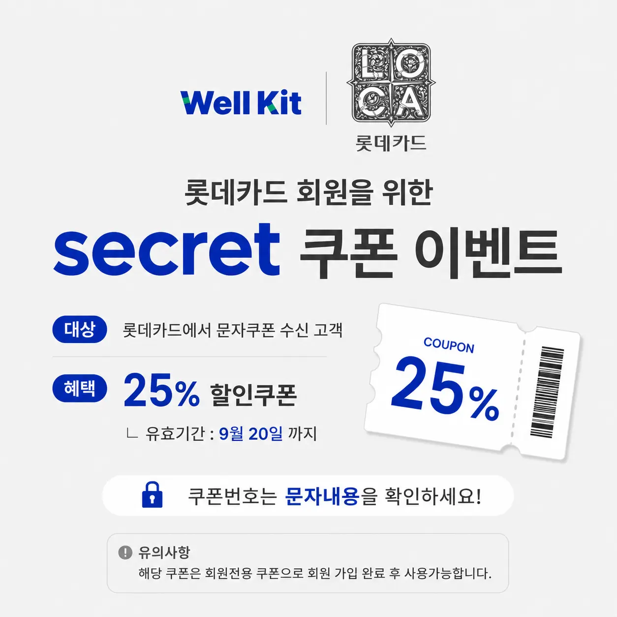 롯데카드 x WellKit
