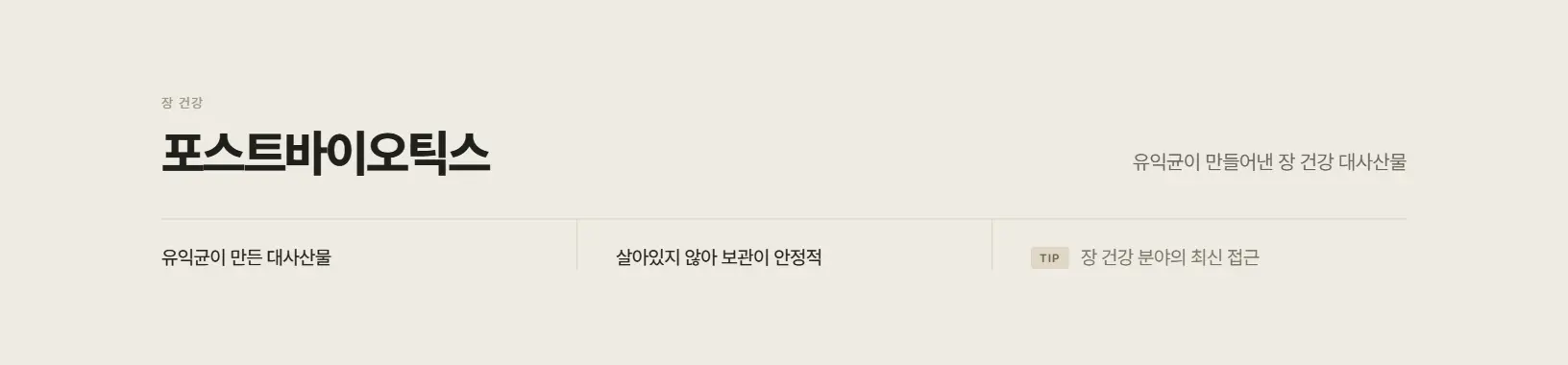 포스트바이오틱스