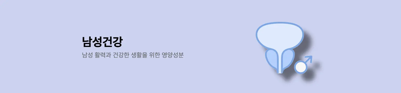 남성건강