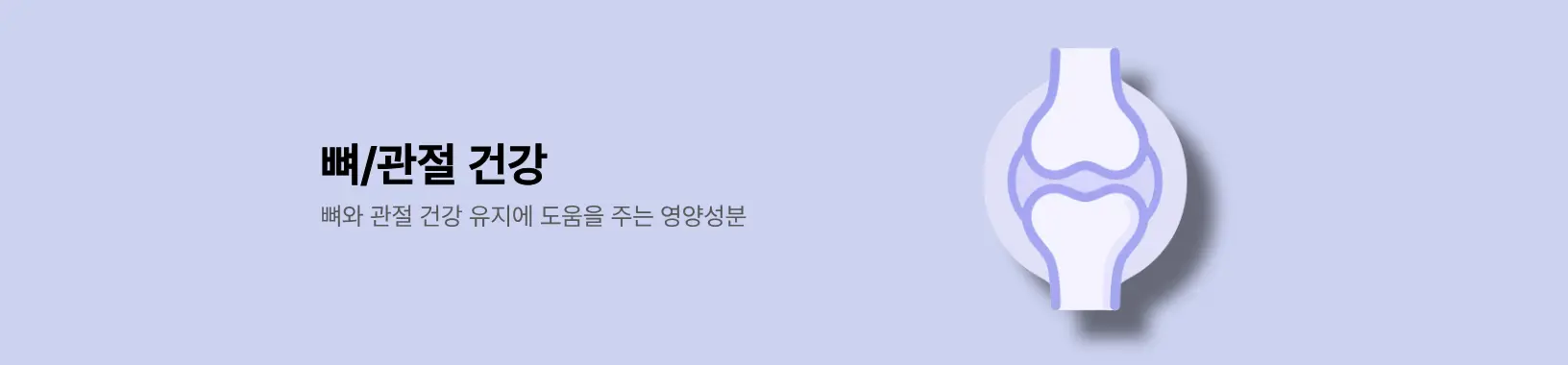 뼈/관절 건강