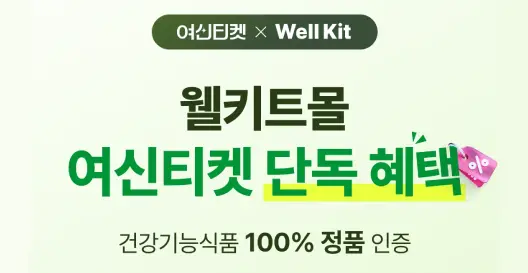 여신티켓 x WellKit
