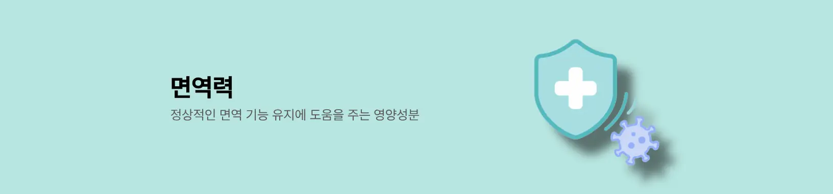 면역력