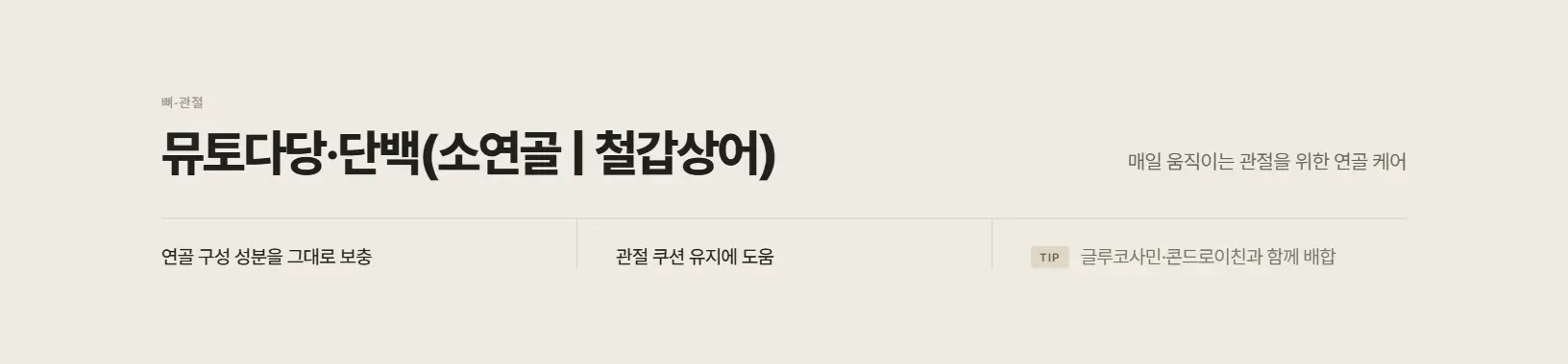 뮤토다당·단백(소연골 | 철갑상어)