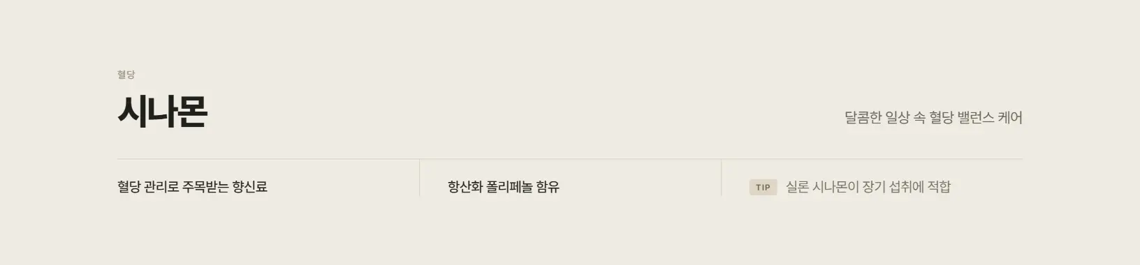 시나몬