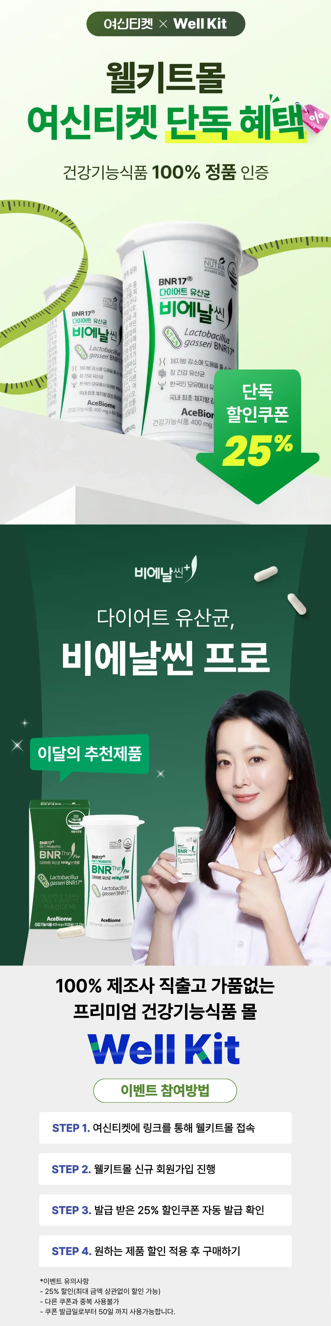 여신티켓 x WellKit