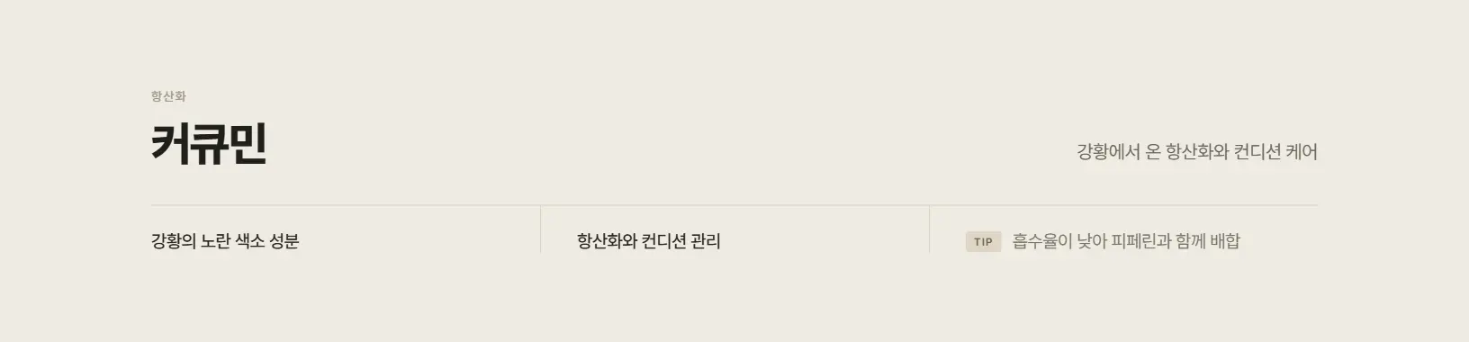 커큐민