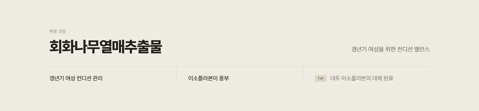 회화나무열매추출물