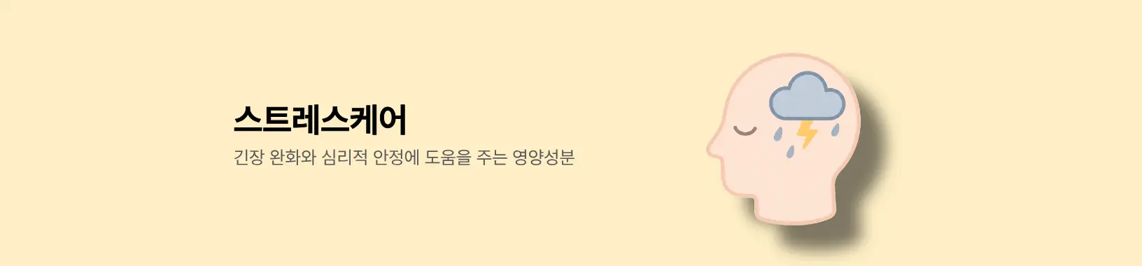 스트레스케어