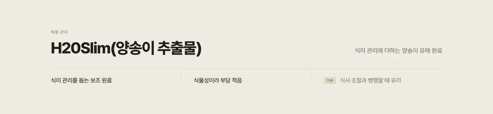 H20Slim(양송이 추출물)