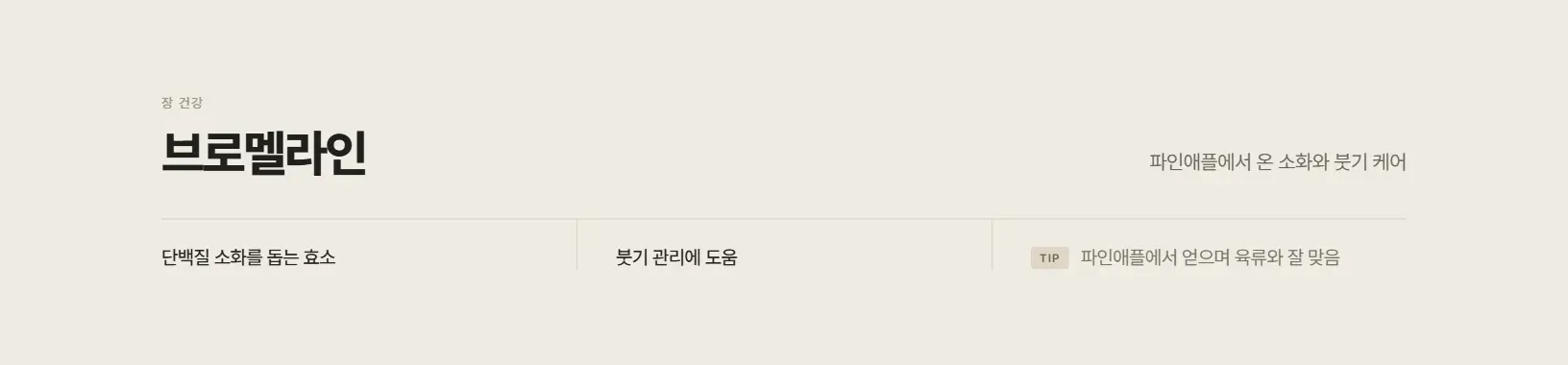 브로멜라인