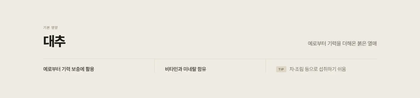 대추