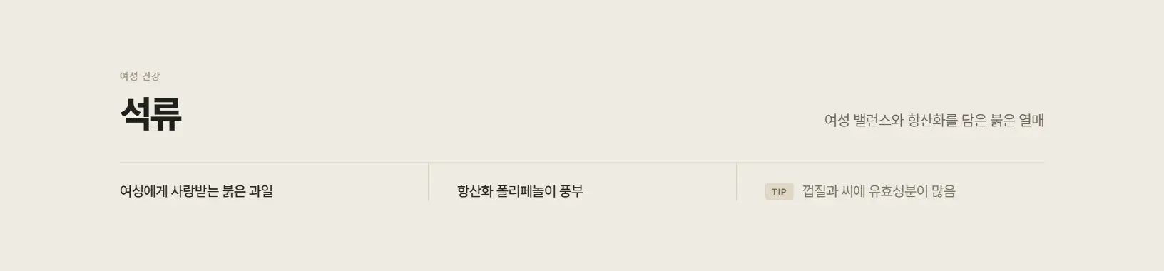 석류