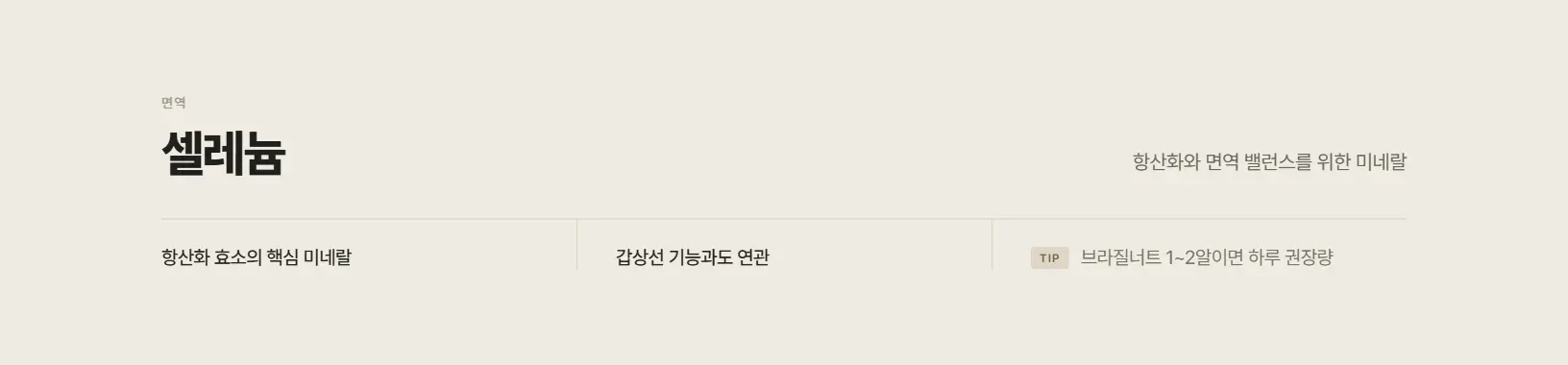 셀레늄