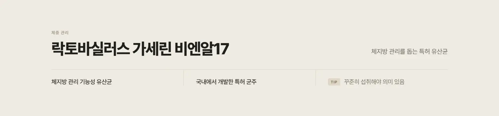 락토바실러스 가세린 비엔알17