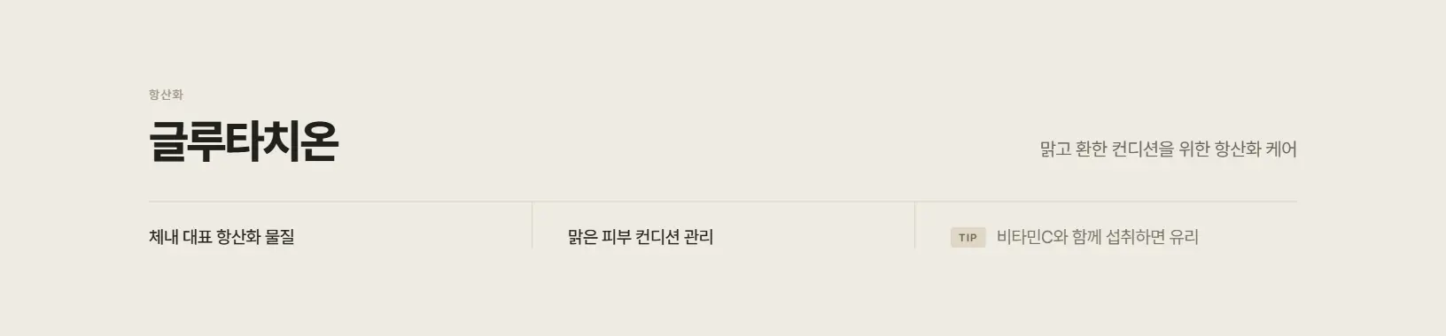 글루타치온
